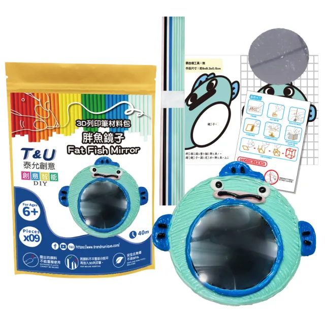 【T&U 泰允創意】3D列印筆材料包-胖魚鏡子Fat Fish Mirror(DIY 手作 兒童玩具 3D)