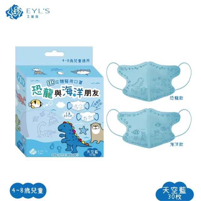 【艾爾絲】兒童3D立體醫用口罩30入x3盒(恐龍與海洋朋友 兒童最愛 4色可選)