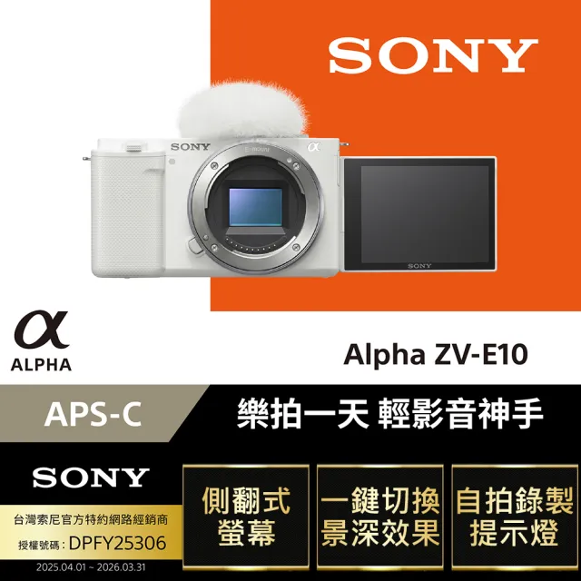 【SONY 索尼】可換鏡頭式數位相機 ALPHA ZV-E10 單機身(側翻式螢幕/一鍵切換景深/即時人眼追蹤)