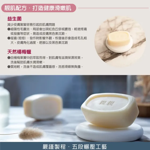 【親親香皂】親膚滋潤香皂添加益生菌100g*12入(抗菌皂/健膚/美膚/淨膚)
