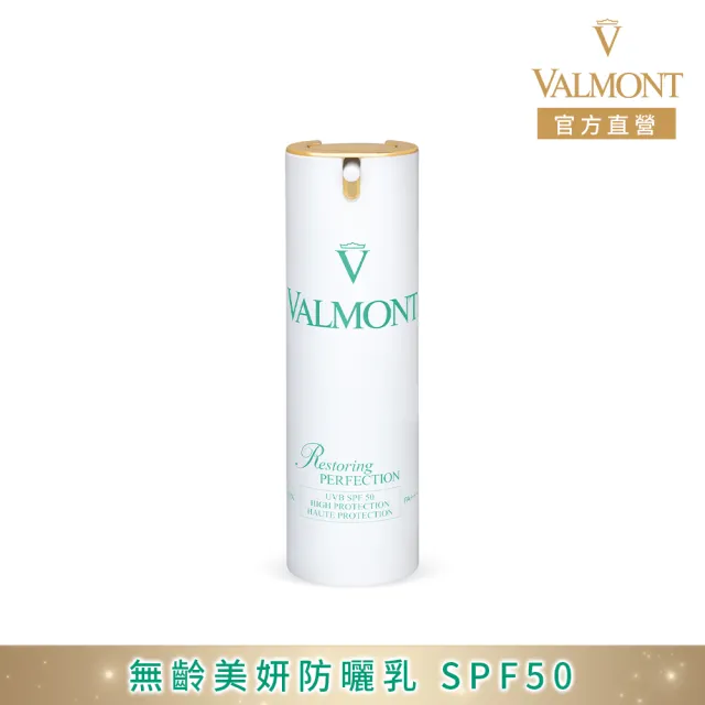 【Valmont】無齡美妍防曬乳 SPF50