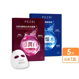 【PEZRI 派翠】活酵保水/煥白亮采面膜(5片/盒/每片25ml)