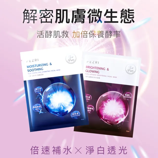 【PEZRI 派翠】活酵保水/煥白亮采面膜(5片/盒/每片25ml)