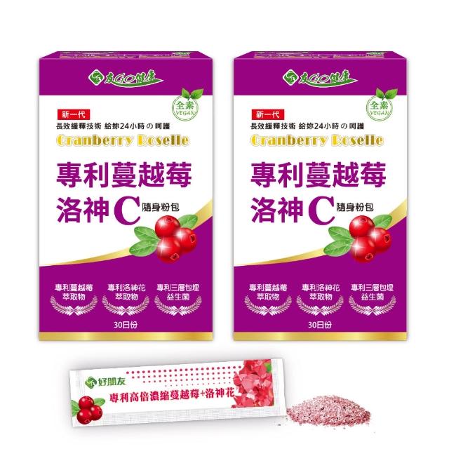 【友GO健康】專利蔓越莓洛神花維生素C隨身粉包 全素可食30包x2盒(4效配方 長效型保護+高倍濃縮 黑醋栗口味)