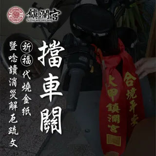 【大甲鎮瀾宮】擋車關-消災解厄交通安全祈福儀式-限量報名(淨車祈福/車掛/代燒金紙)