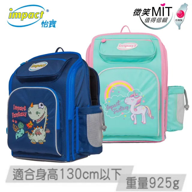 【IMPACT 怡寶】MIT標準型護脊書包-異想恐龍 獨角獸(國小 小學 兒童 學生)