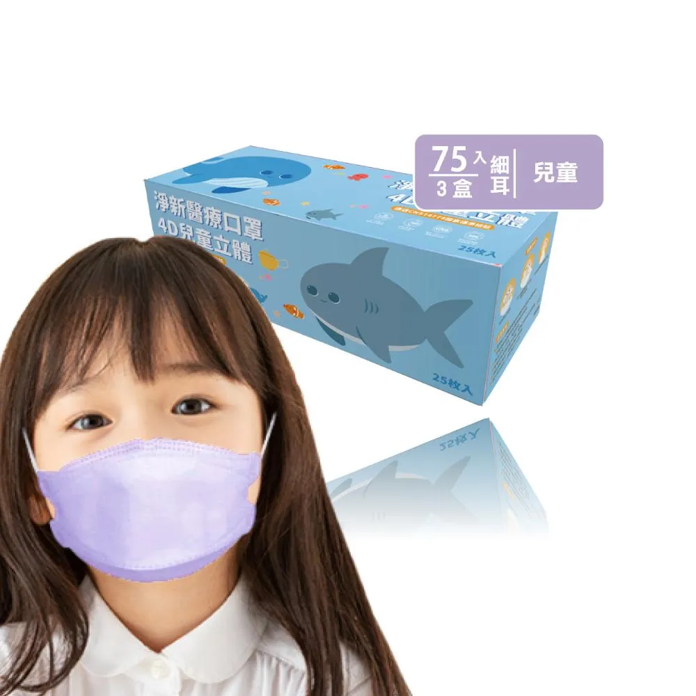 【淨新】雙鋼印兒童4D立體口罩*3盒(25入/一盒/醫療級/國家隊 防飛沫/灰塵)