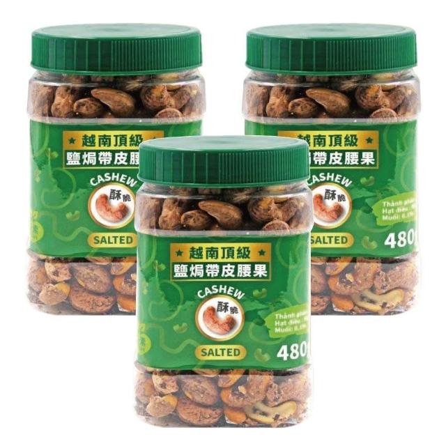 【VIETNAM CASHEW】越南 鹽焗帶皮腰果3罐組 480g 罐 