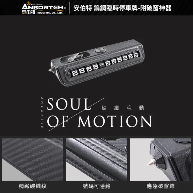 【ANBORTEH 安伯特】鎢鋼臨時停車牌-附破窗神器-快(電話號碼牌 停車號碼牌)