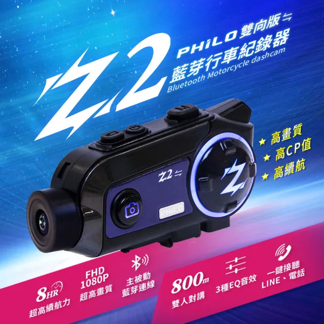【Philo 飛樂】DVR機車用 全新升級雙向版 Z2錄影續航8小時藍牙行車記錄器 附64G(車麗屋)