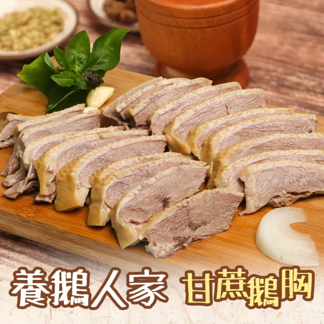 【養鵝人家】鹽水鵝/甘蔗鵝 鵝胸/鵝腿任選6包組(450g/包 鹽水鵝胸/鹽水鵝腿/甘蔗鵝胸/甘蔗鵝腿)
