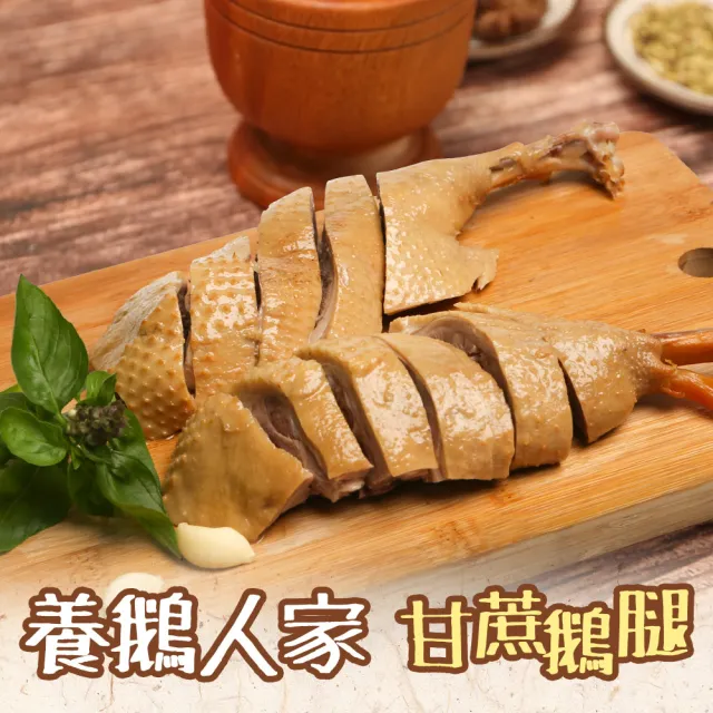 【養鵝人家】鹽水鵝/甘蔗鵝 鵝胸/鵝腿任選6包組(450g/包 鹽水鵝胸/鹽水鵝腿/甘蔗鵝胸/甘蔗鵝腿)
