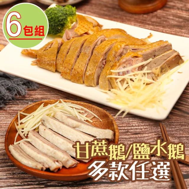 【養鵝人家】鹽水鵝/甘蔗鵝 鵝胸/鵝腿任選6包組(450g/包 鹽水鵝胸/鹽水鵝腿/甘蔗鵝胸/甘蔗鵝腿)