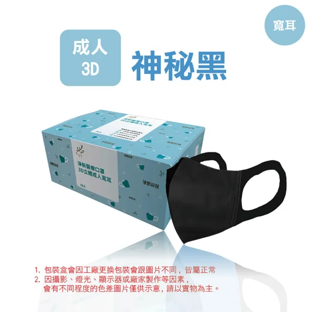 【淨新】3D醫療級成人寬耳立體口罩(50入/一盒/3D成人立體寬耳口罩 防護醫療級/防飛沫/灰塵)