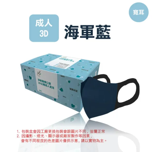 【淨新】3D醫療級成人寬耳立體口罩(50入/一盒/3D成人立體寬耳口罩 防護醫療級/防飛沫/灰塵)