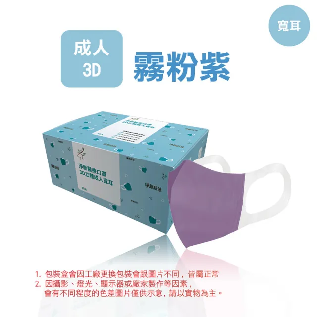 【淨新】3D醫療級成人寬耳立體口罩(50入/一盒/3D成人立體寬耳口罩 防護醫療級/防飛沫/灰塵)