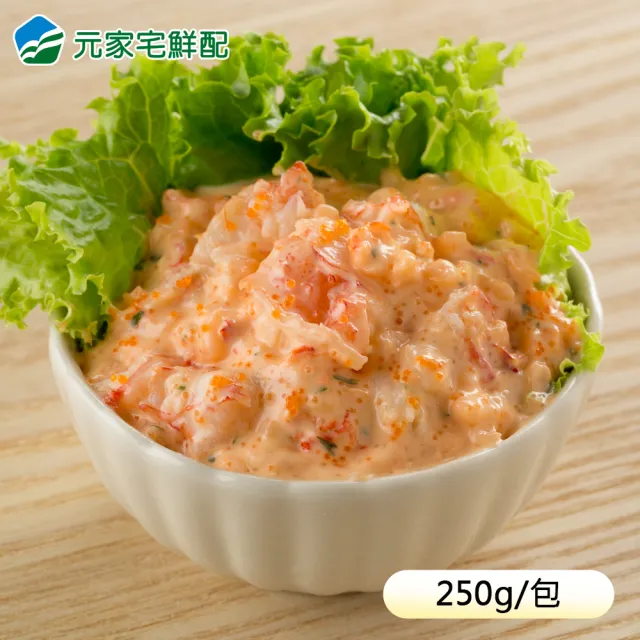 【元家】顏師傅 龍蝦沙拉250g/包(4包組)