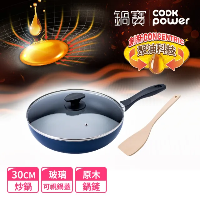 【CookPower 鍋寶】煎大師聚油不沾炒鍋組30cm-兩色選(30炒+30蓋+木鏟)
