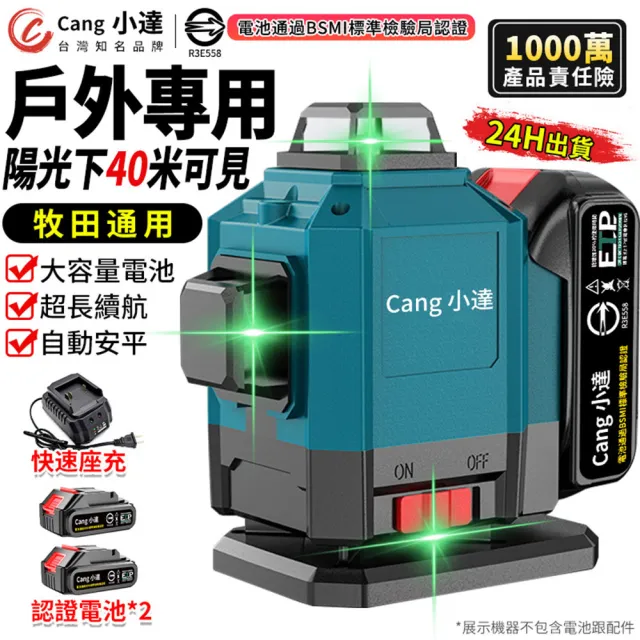 【小達】水平儀 牧田通用 可見度超高 專業款(兩電+快速座充)超亮16線綠光(雷射水平儀/貼墻貼地儀)
