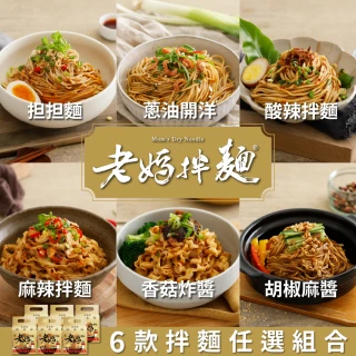 【老媽拌麵】經典拌麵任選4袋組