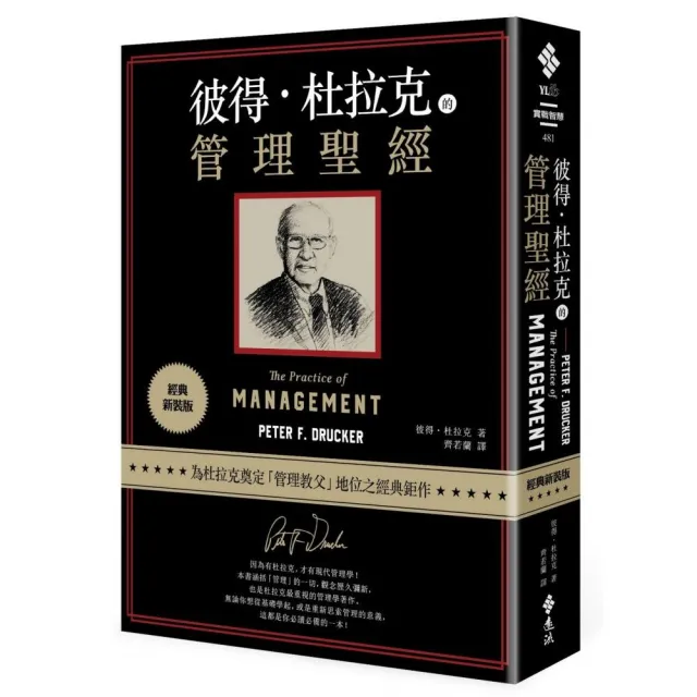 彼得•杜拉克的管理聖經(經典新裝版)