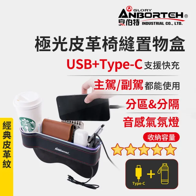 【ANBORTEH 安伯特】極光皮革椅縫置物盒-USB+Type-C充電款-快(汽車座椅置物盒 椅縫置物盒 車用收納)