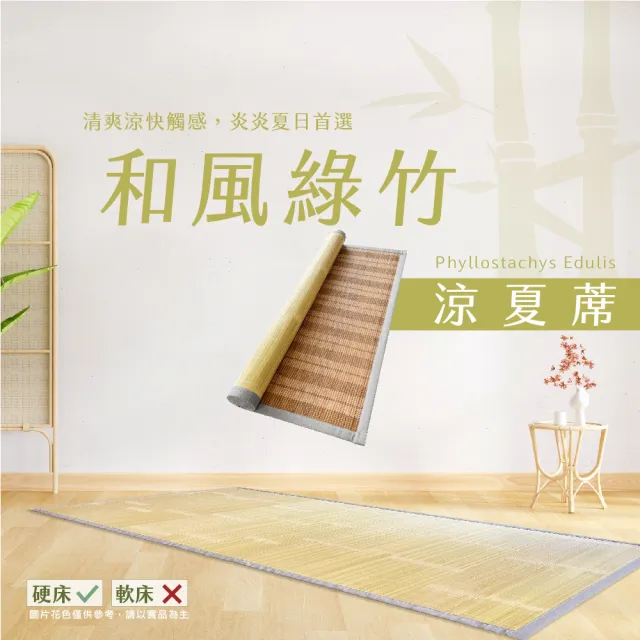 【金信昌】和風綠竹涼夏蓆(雙人加大6尺)