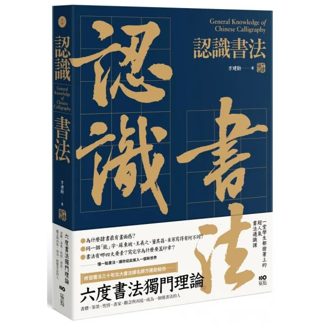 認識書法：六度書法獨門理論書體、筆墨、性情、書家、觀念與再造成為