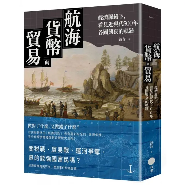 航海、貨幣與貿易：經濟脈絡下 看見近現代500年各國興衰的軌跡