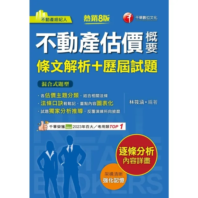 【momoBOOK】114年不動產估價概要 條文解析+歷屆試題 不動產經紀人(電子書)