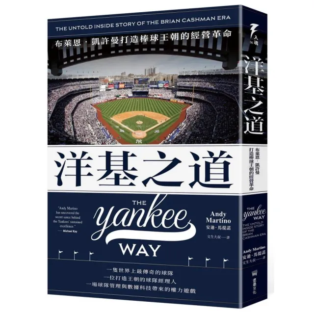 洋基之道：布萊恩•凱許曼打造棒球王朝的經營革命