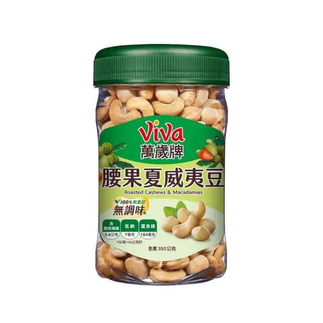 【萬歲牌】綜合堅果2罐-無調味綜合果/無調味三果/鹽之花綜合果/無調味腰果夏威夷豆(口味任選)
