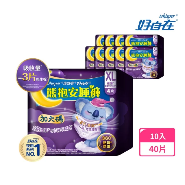 【好自在褲型任選】熊抱安睡褲10入(M/L/XL共40片 或無痕安心褲14入共28片 褲型衛生棉)