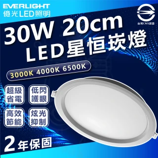 【Everlight 億光】3入組 星恒 30W 20cm LED可調光崁燈(撥色崁燈 三色溫切換)