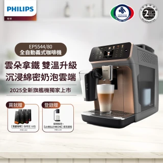 【Philips 飛利浦】2025年度新機！雙溫萃取LatteGo全自動義式咖啡機(EP5547/90星光銀 & EP5544/80曜光金)