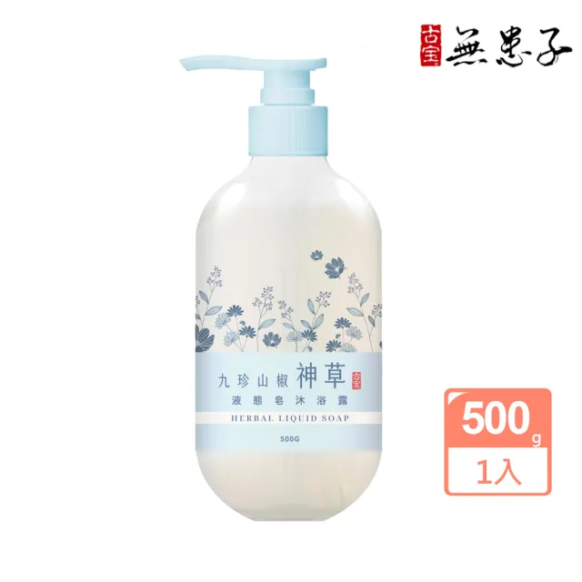 【古寶無患子】九珍山椒神草液態皂沐浴露500g(徹底清潔防曬/敏弱肌/清爽肌/不乾澀/舒緩肌/草本植萃)