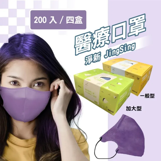 【淨新】3D醫療級成人細耳立體口罩(200入/四盒/3D成人立體細耳口罩 防護醫療級/防飛沫/灰塵)