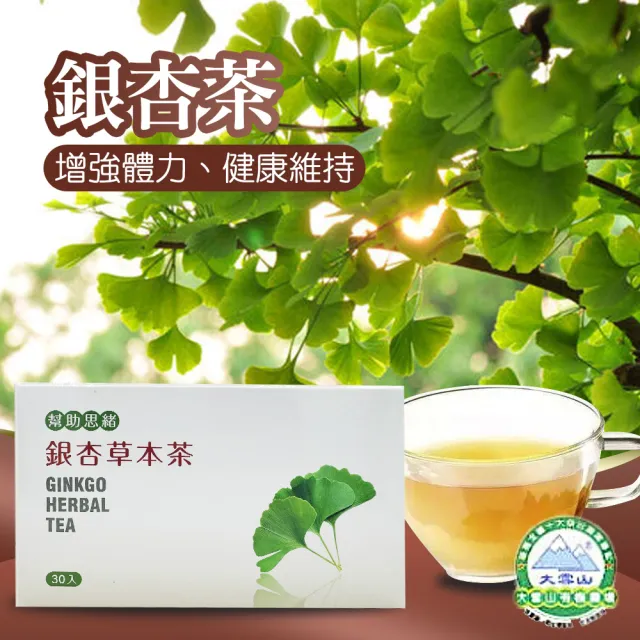 【大雪山農場】銀杏茶X2盒(3gX30包/盒)