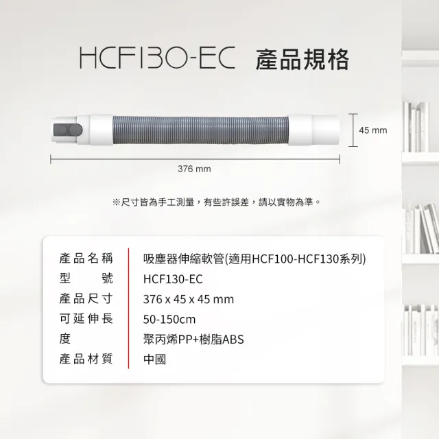 【DIKE】HCF130-EC 淨速吸-吸塵器伸縮軟管(適用HCF100-110-130吸塵器)