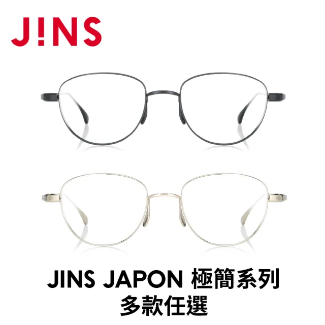 【JINS】JAPON 極簡系列光學眼鏡-多款任選 鈦系列(MTF-23S-186/187)