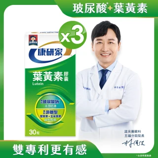 【桂格康研家】葉黃素膠囊30粒x3盒_共90粒(專利游離型葉黃素+小分子玻尿酸)