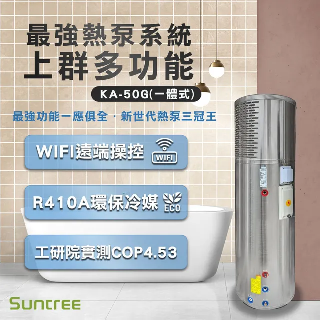 【Suntree 上群】KA-50G多功能熱泵(通過工研院、安規、NCC型式認證)