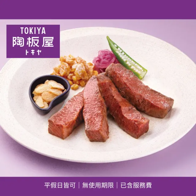 【王品集團】新券!陶板屋和風洋食料理套餐商品券(4張組↘每張面額$768含服務費)