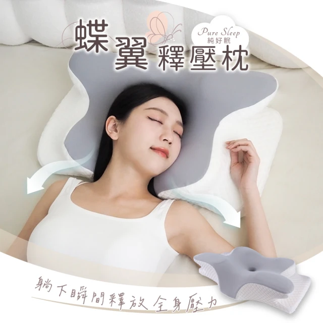 【Pure Sleep】純好眠蝶翼釋壓枕芯(記憶枕 護頸枕頭 萊賽爾天絲 貼合肩頸 側睡枕 蝶型枕 枕頭)