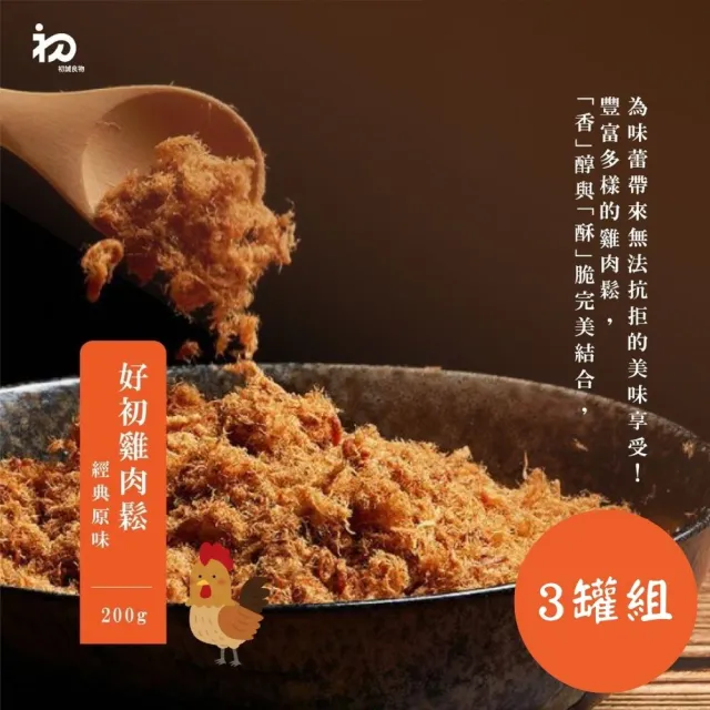 《初誠良物》原味好初雞肉鬆x3罐(200g/罐)
