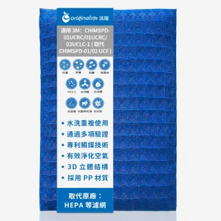 【OriginalLife】長效可水洗★ 超淨化空氣清淨機濾網(適用3M CHIMSPD-01UCRC/01UCRC/02UCLC-1)