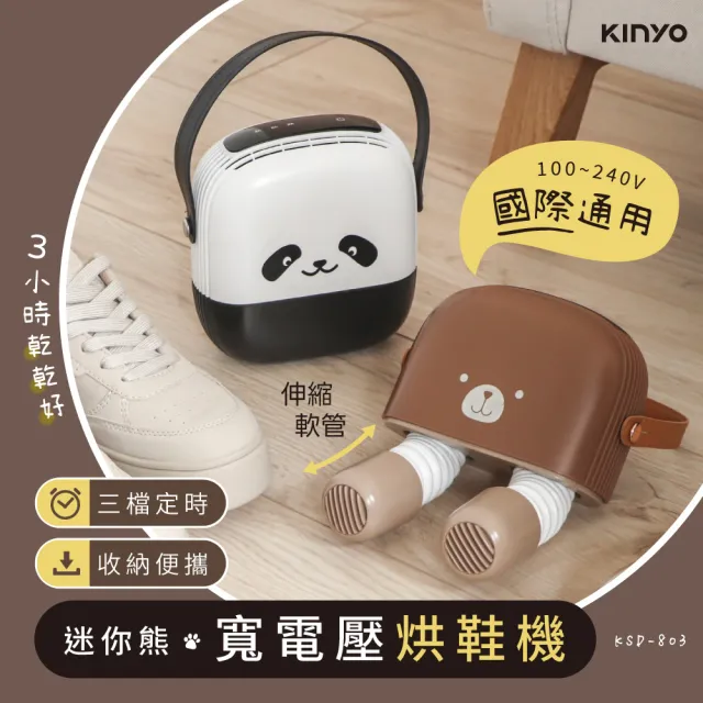 【KINYO】迷你熊寬電壓烘鞋機 烘乾機(KSD-803 可烘乾襪子 手套 鞋子)