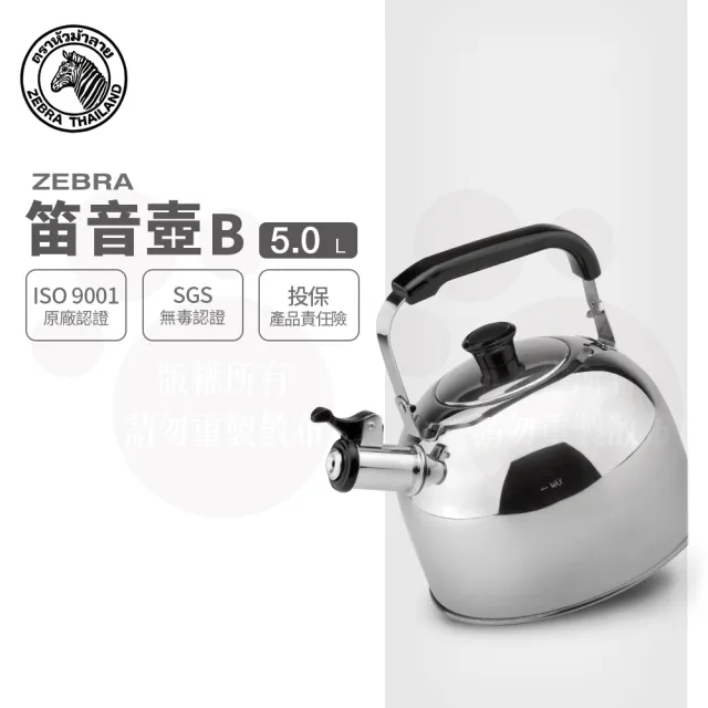 【ZEBRA 斑馬牌】304不鏽鋼笛音壺 B / 5.0L(SGS檢驗合格 安全無毒 煮水壺 燒水壺 開水壺)