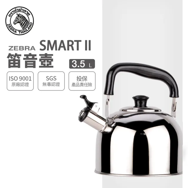 【ZEBRA 斑馬牌】304不鏽鋼新尚笛音壺 SMART II 3.5L(SGS檢驗合格 安全無毒) 煮水壺 燒水壺 開水壺