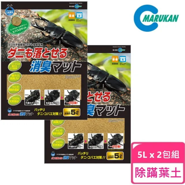 【Marukan】除臭除蹣專用甲鍬蟲落葉土 成蟲用5L-2入(日本製 甲蟲 鍬型蟲 橡木土 腐木土 爬蟲類 營養土)